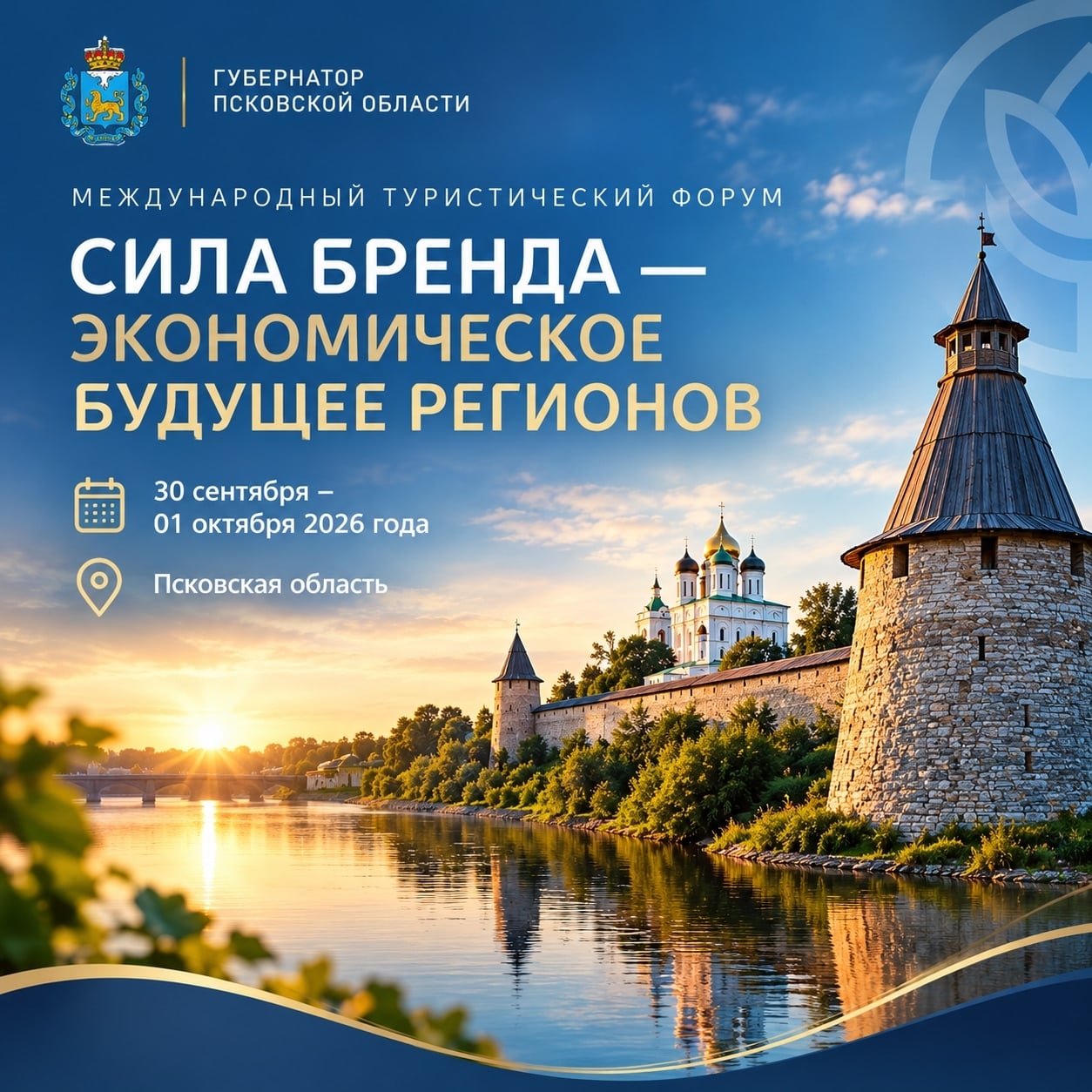 «Сила бренда — экономическое будущее регионов»