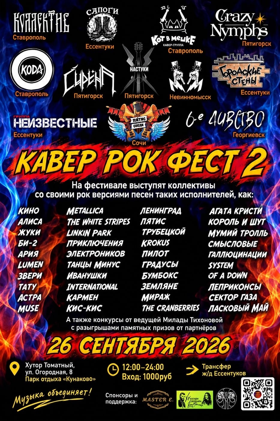 КАВЕР РОК ФЕСТ 2 — 26 сентября!