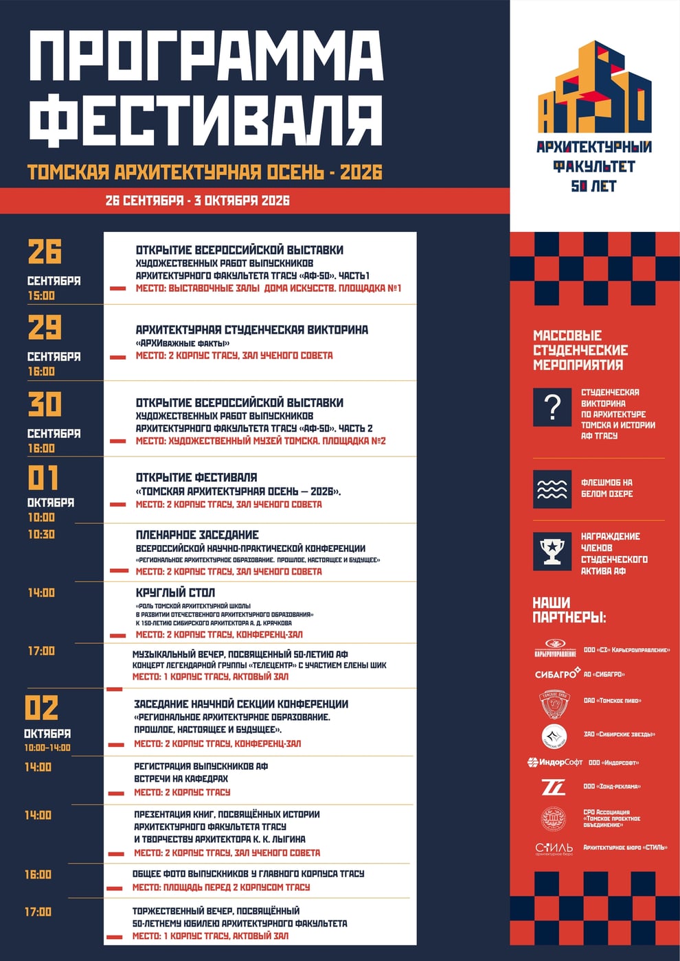 Фестиваль «Томская архитектурная осень - 2026»