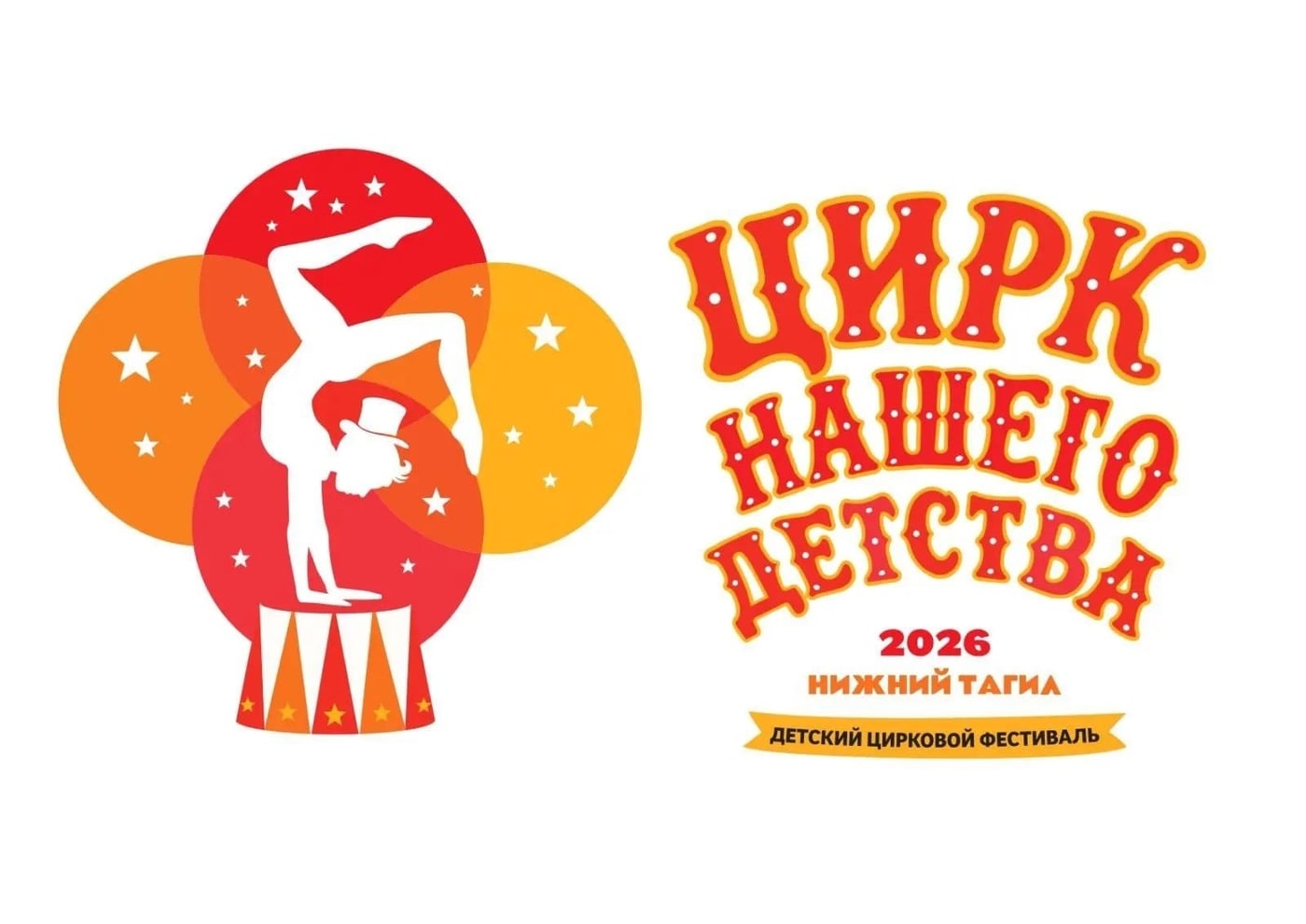 Фестиваль «Цирк нашего детства»