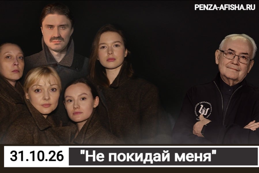 31 Октября - "Не покидай меня" / Спектакль в Пензе