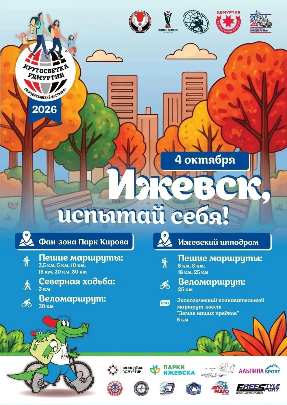 Фестиваль «Кругосветка Удмуртии»