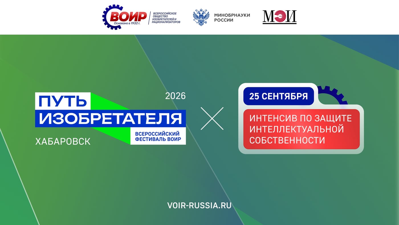 В Хабаровске стартует Всероссийский фестиваль «Путь изобретателя»!