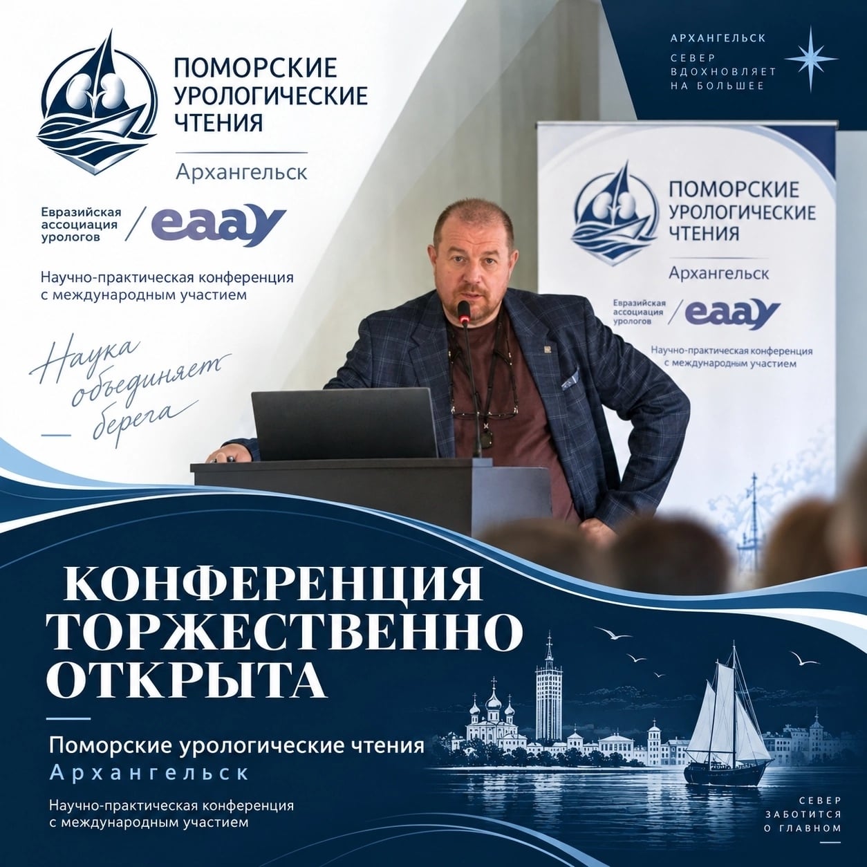 «Поморские урологические чтения. Глава 5» торжественно открыты!