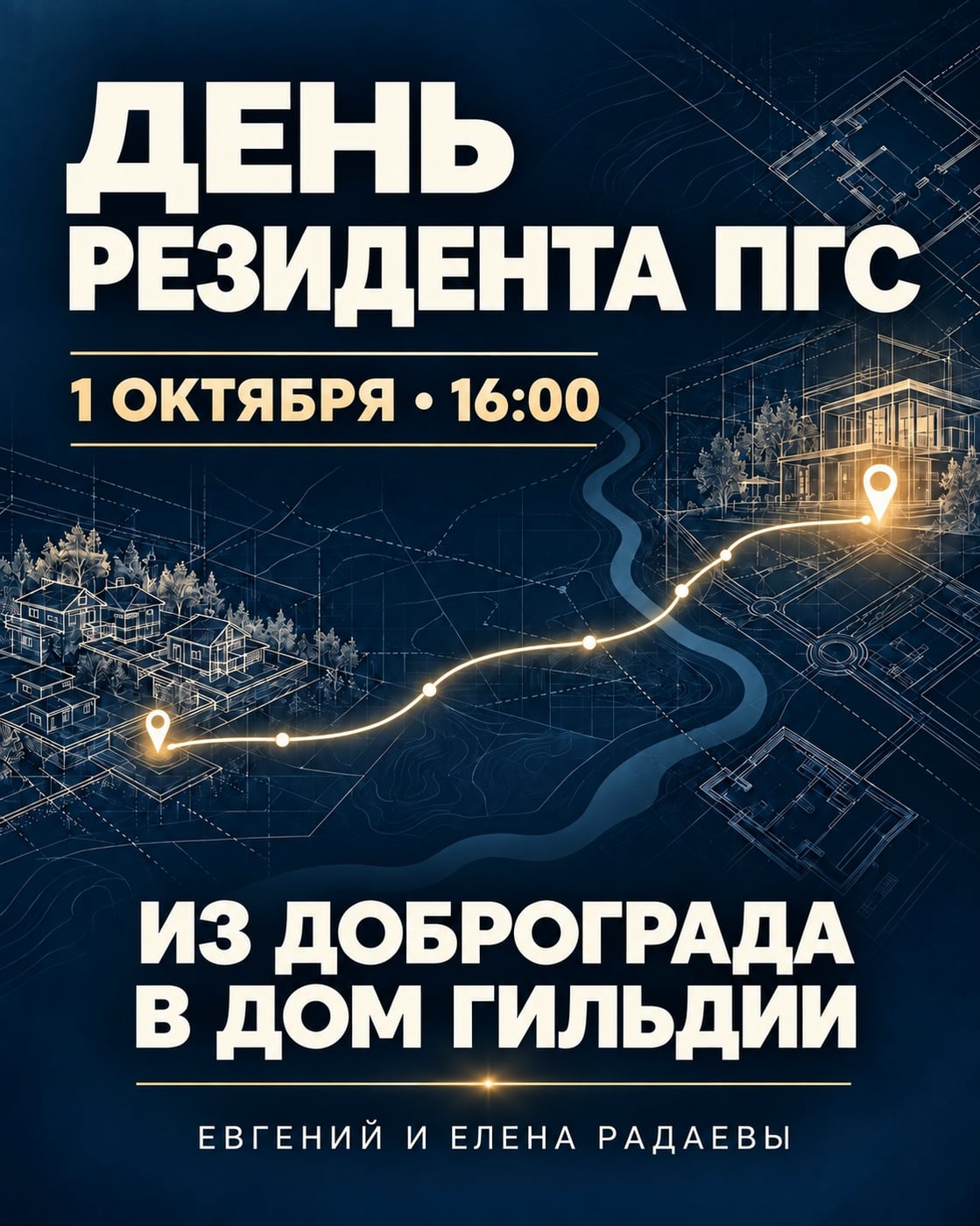 1 октября встречаемся на Дне резидента ПГС!