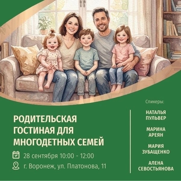 ‍ ‍ ‍ Первая «Родительская гостиная» для многодетных семей