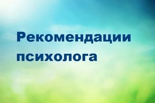 Рубрика по средам: «Рекомендации психолога»