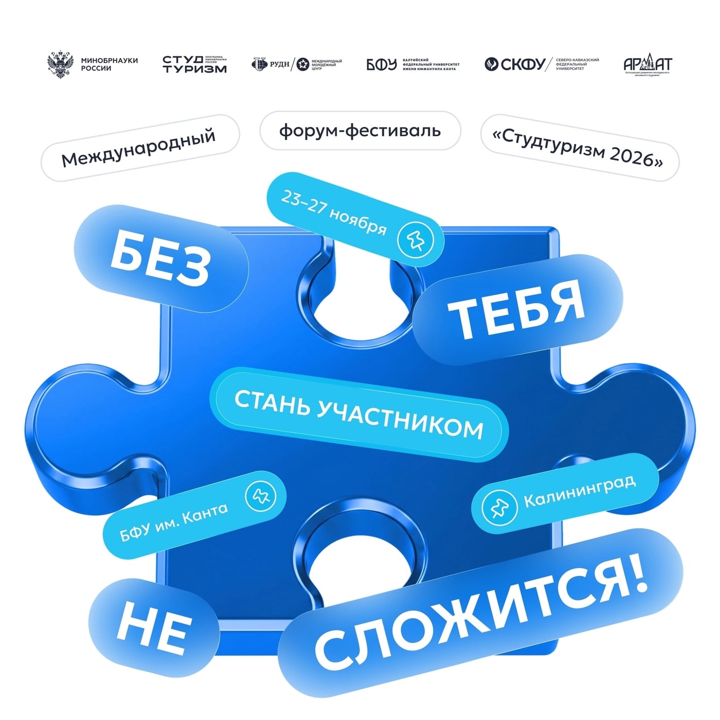 МЕЖДУНАРОДНЫЙ ФОРУМ-ФЕСТИВАЛЬ | «СТУДТУРИЗМ» 2026
