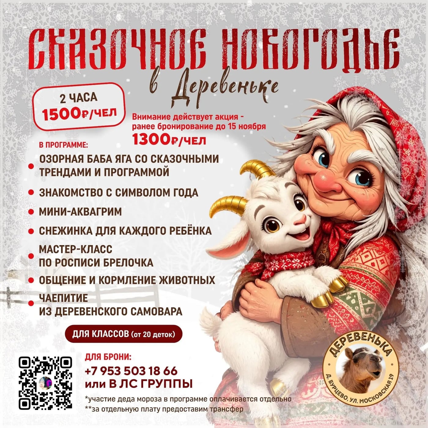 Волшебный Новый год в «Деревеньке»: 2 часа настоящего праздника!