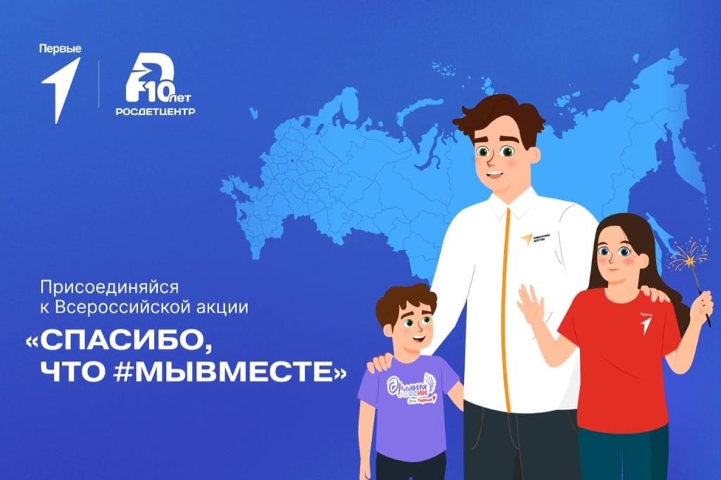 Всероссийская акция «Спасибо, что