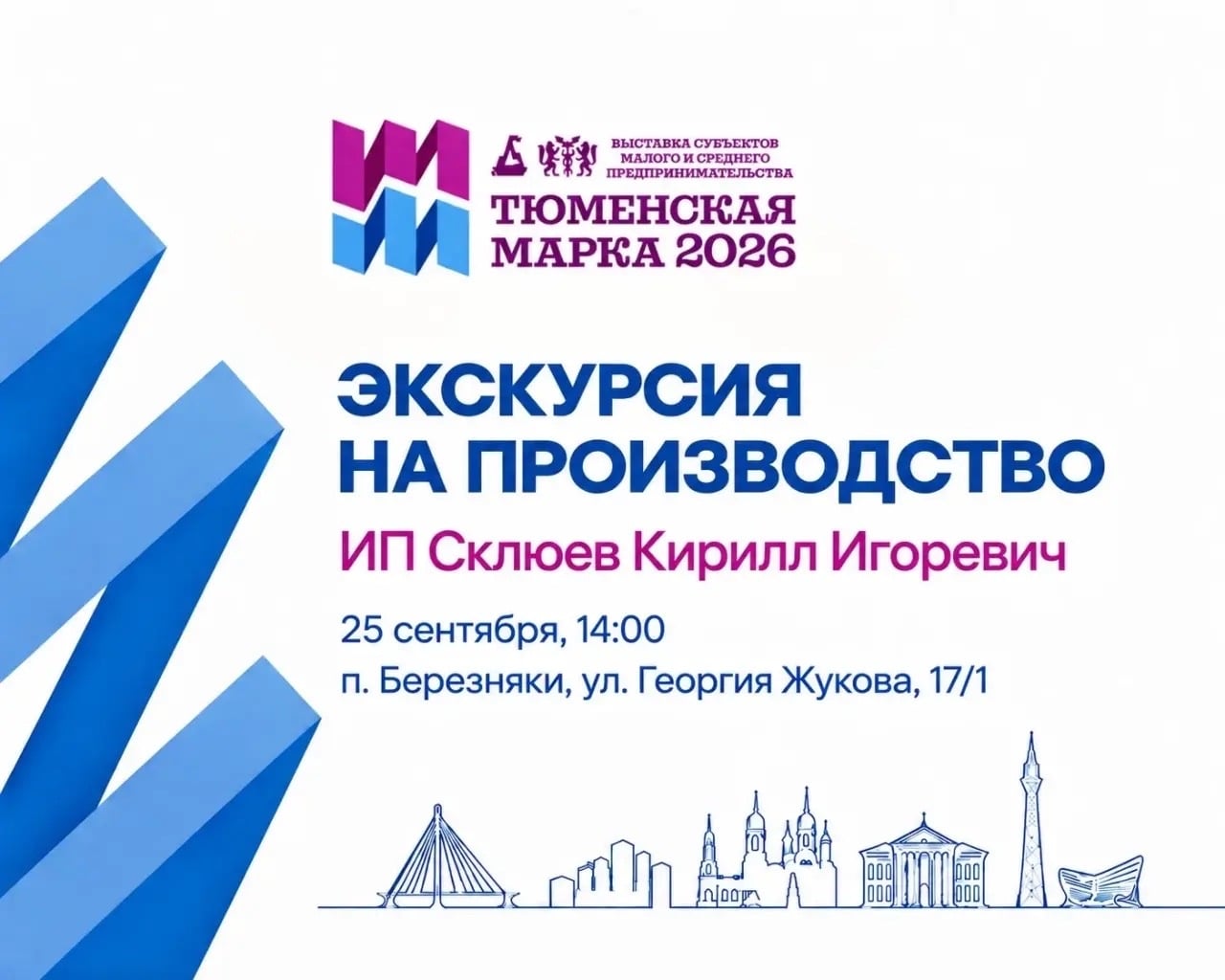 Экскурсия «Тюменской марки-2026»