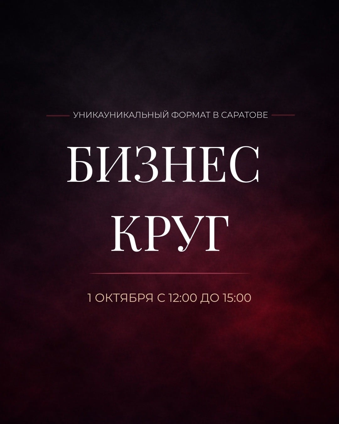 БИЗНЕС-КРУГ | 1 ОКТЯБРЯ