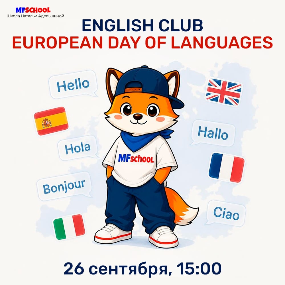 АНГЛИЙСКИЙ КЛУБ: EUROPEAN DAY OF LANGUAGES