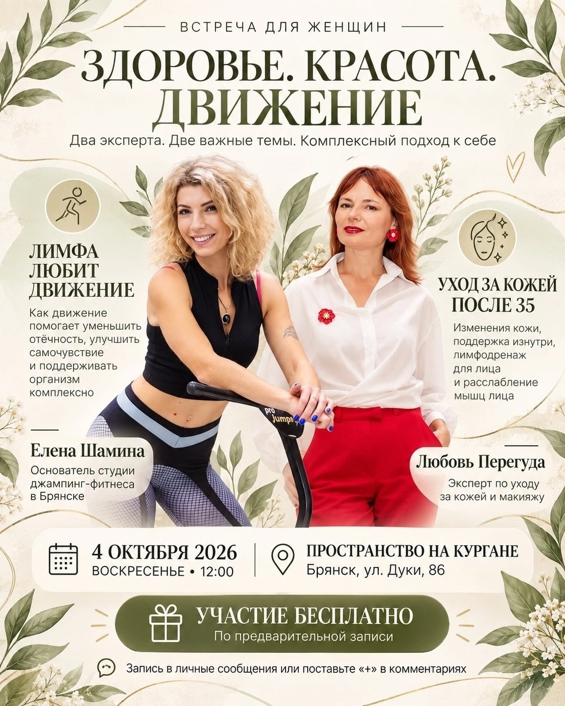 Встреча для женщин «ЗДОРОВЬЕ. КРАСОТА. ДВИЖЕНИЕ»