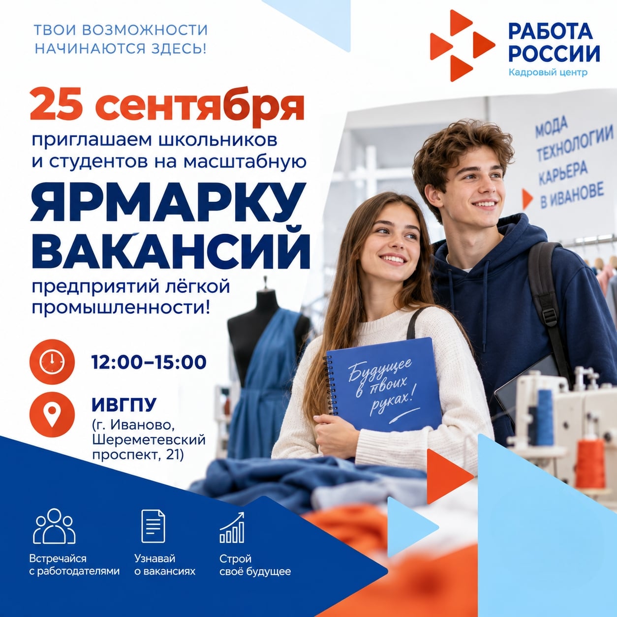 Твой карьерный старт в лёгкой промышленности начинается здесь!