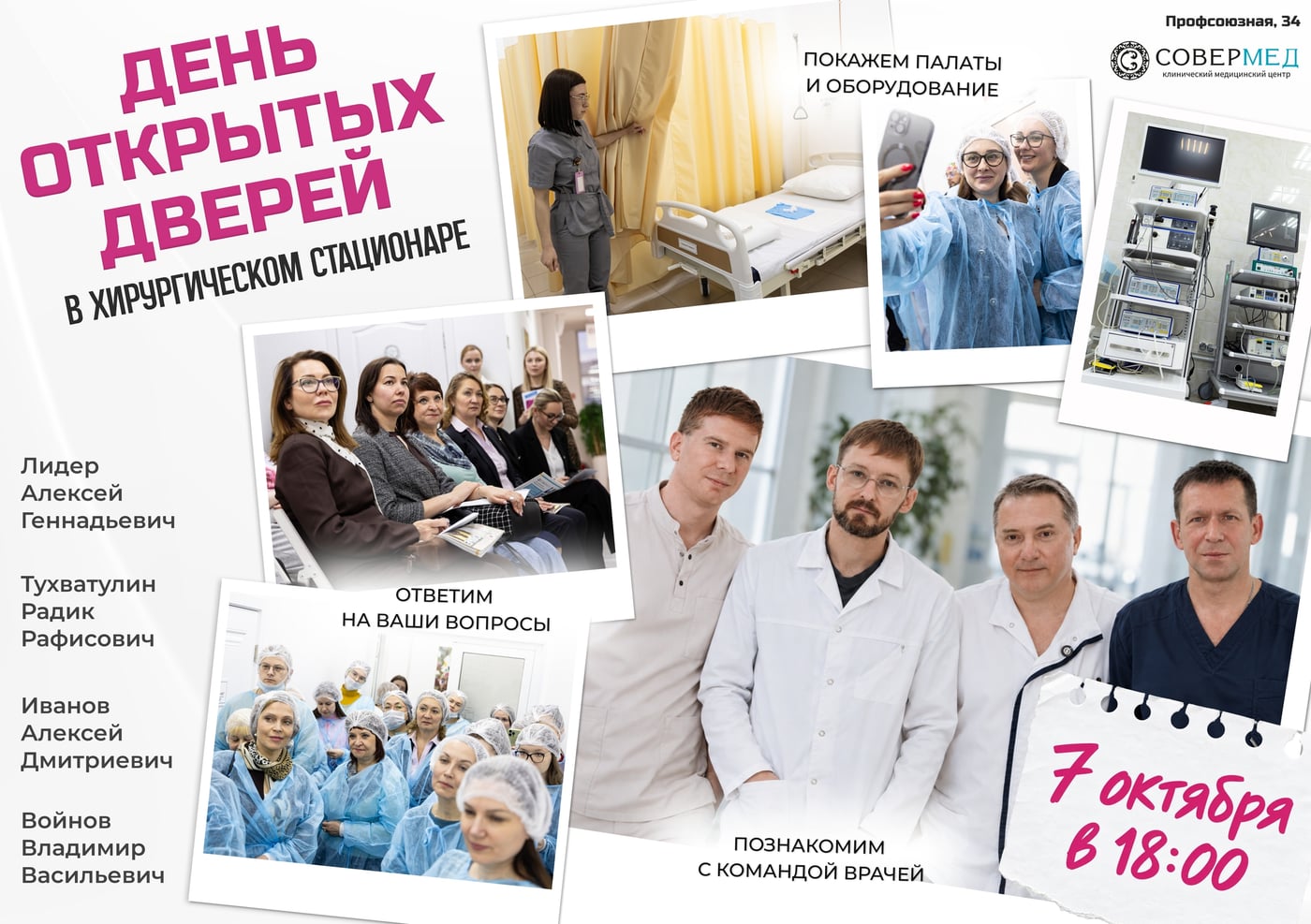 День открытых дверей в Первом хирургическом МЦ «Совермед»