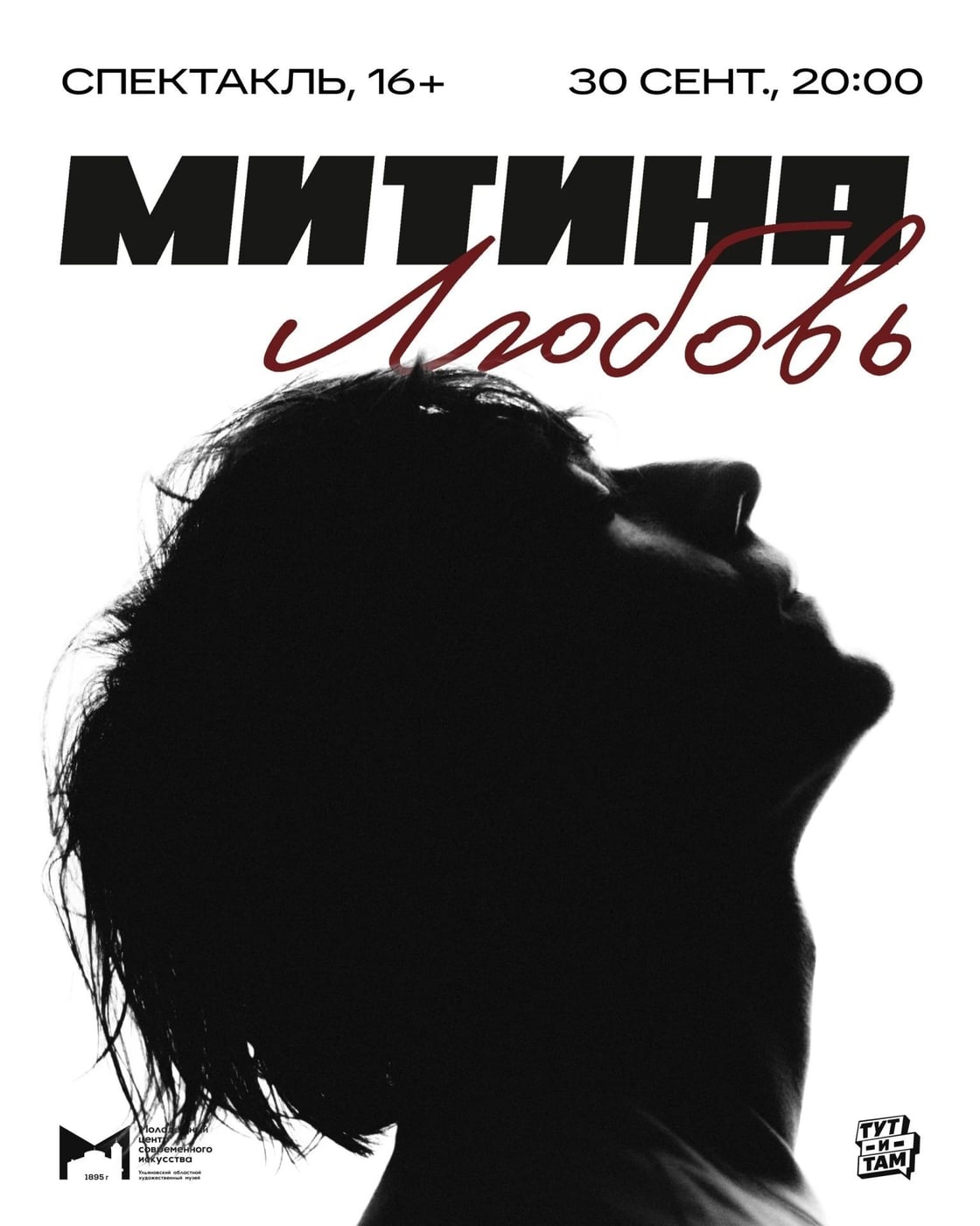 30 сентября, 20.00 | спектакль «Митина любовь» | МЦСИ