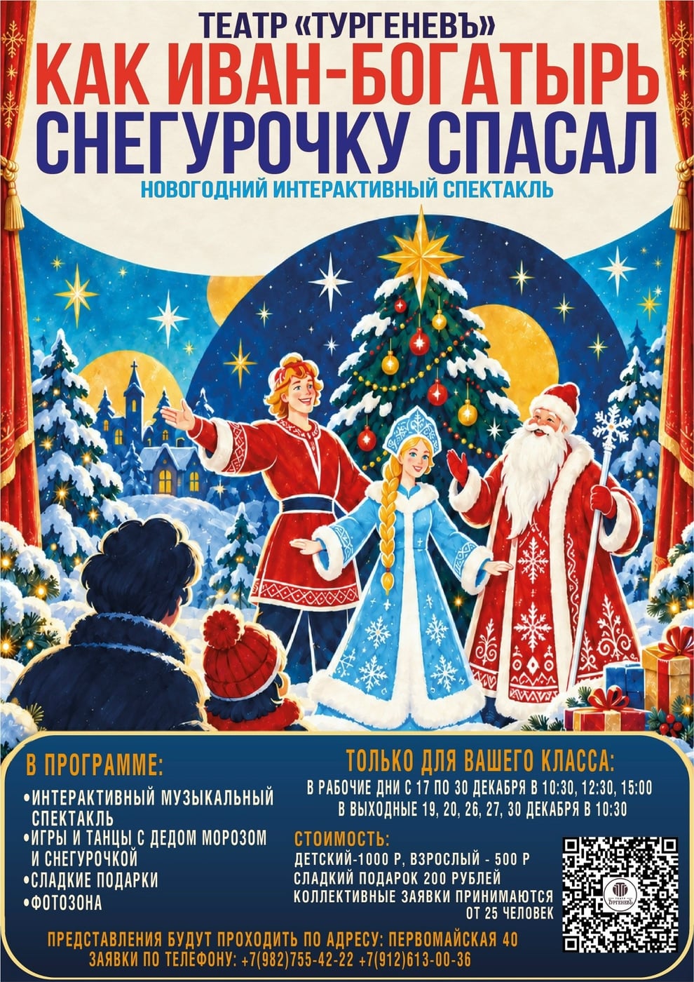 Спектакль «Как Иван-богатырь Снегурочку спасал»