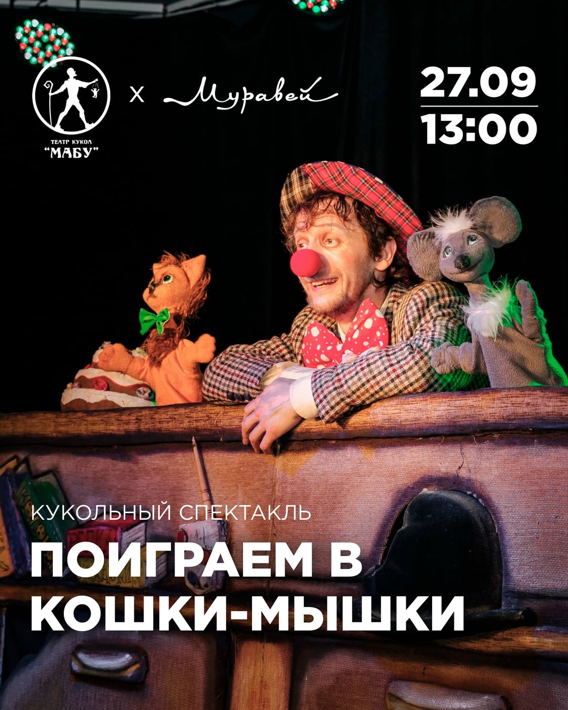 Кукольный спектакль «Поиграем в кошки-мышки»