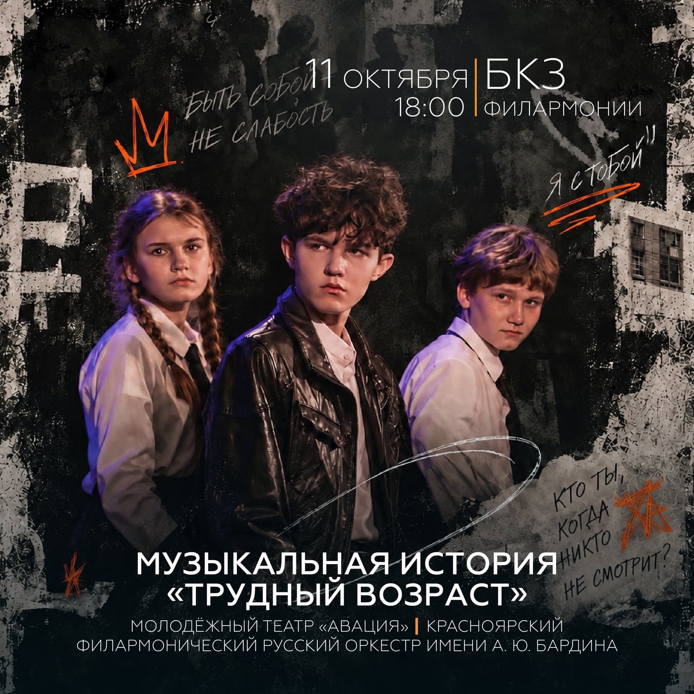 ПРЕМЬЕРА. Спектакль-исповедь от подростков «Трудный возраст» •