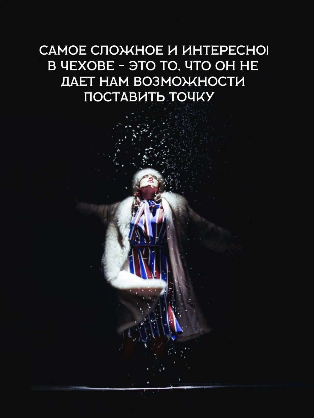 Спектакль «Дама с собачкой»