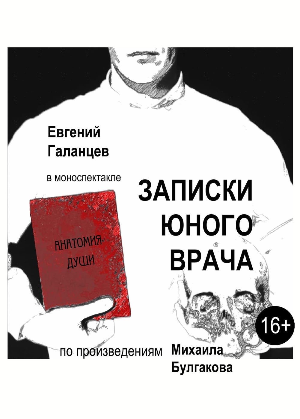 Спектакль «Записки юного врача»
