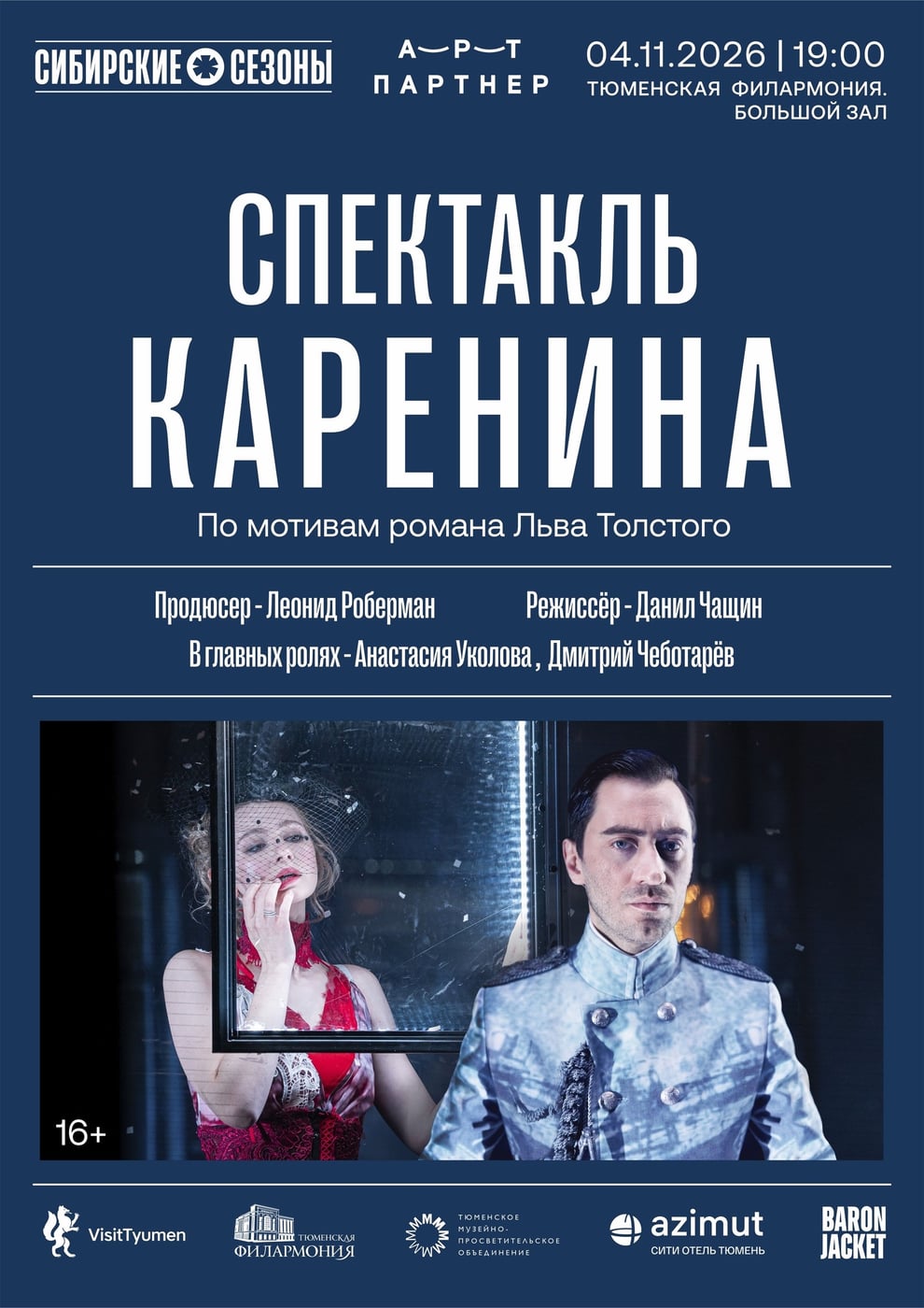 Спектакль «КАРЕНИНА» в Тюмени!