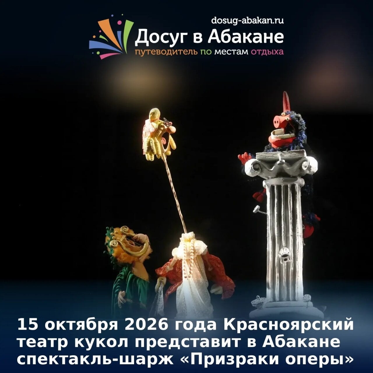 15 октября 2026 года в Абакане покажут спектакль-шарж «Призраки оперы»