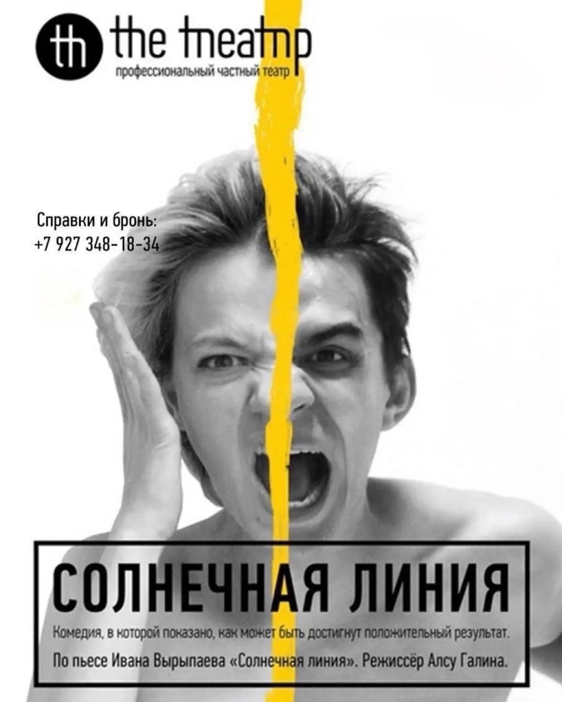 ‍ «СОЛНЕЧНАЯ ЛИНИЯ» от «the ТЕАТРА»!