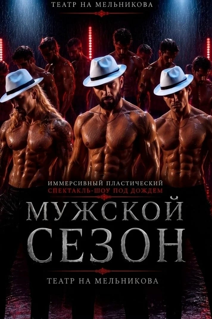 ПРЕМЬЕРА! 16+ «МУЖСКОЙ СЕЗОН»