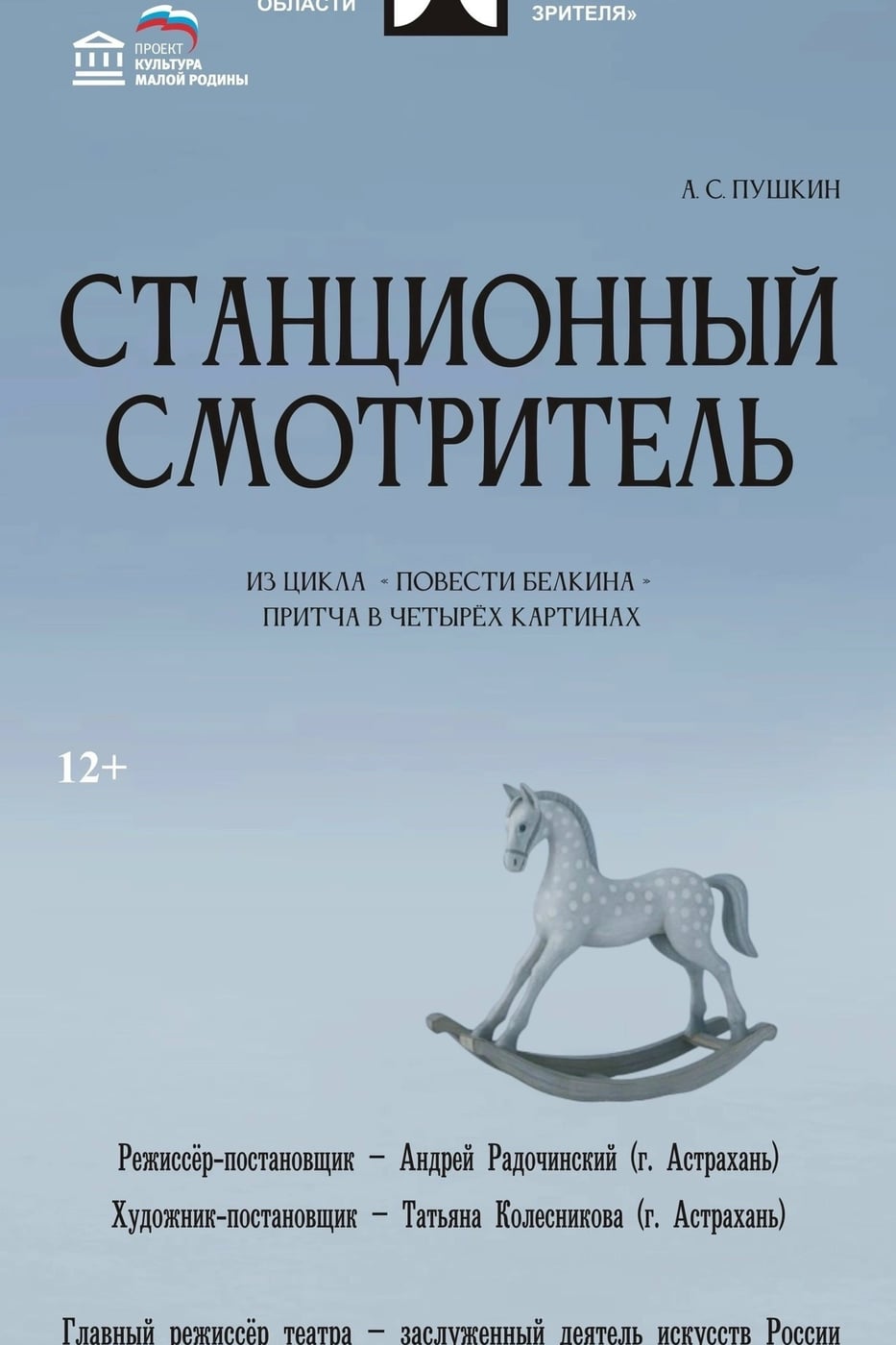 Состоится показ спектакля «Станционный смотритель» по А. С. Пушкину