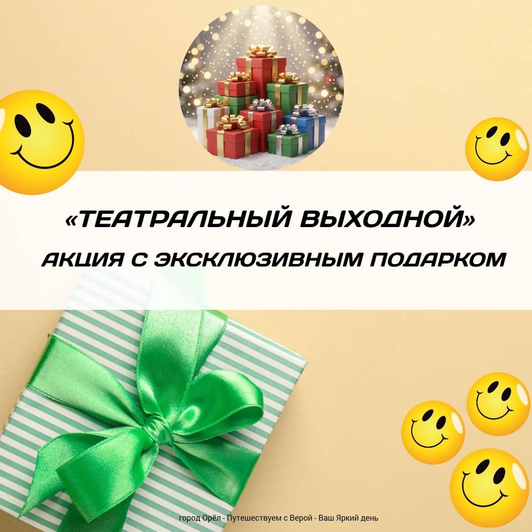 «Театральный выходной» – акция с эксклюзивным подарком