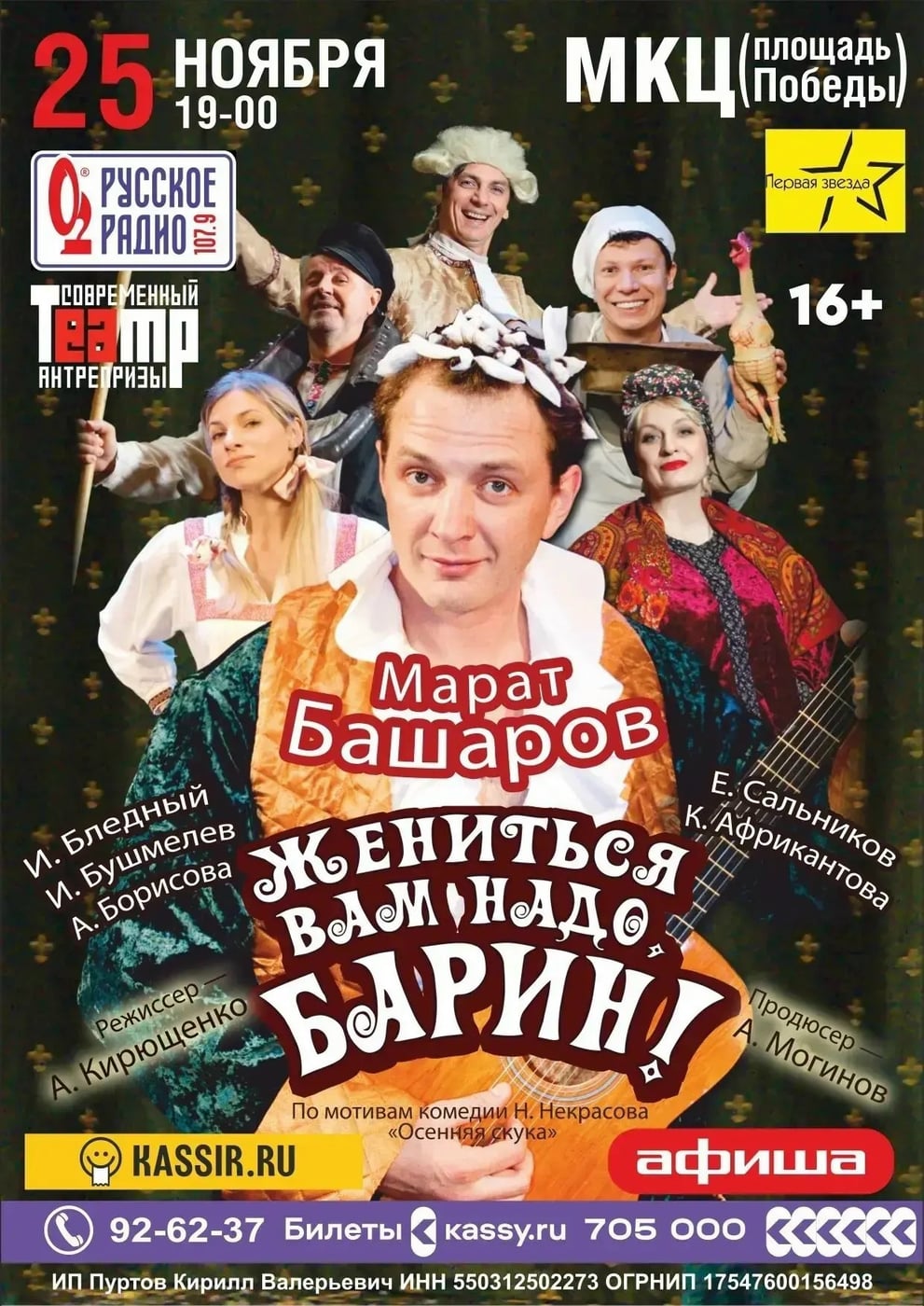 Спектакль «Жениться Вам надо, Барин!» Рязань