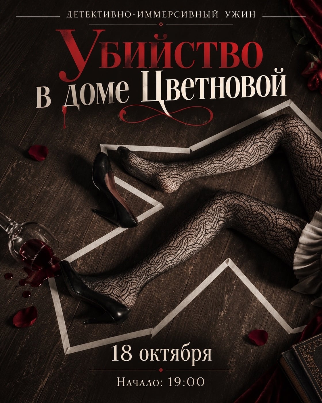 «Убийство в доме Цветновых»