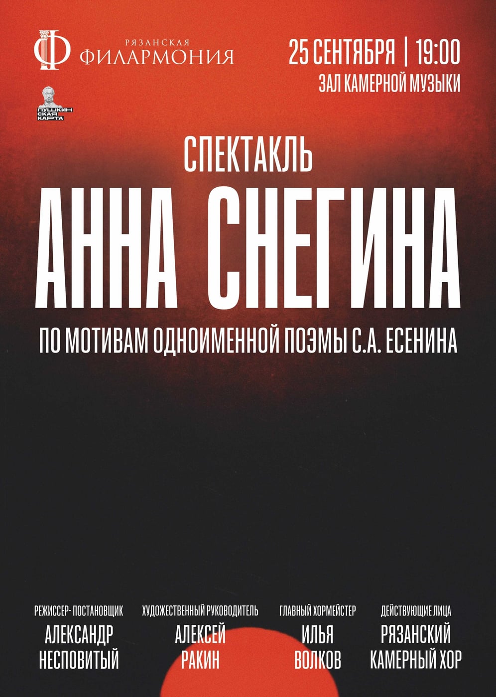 Всего один день остается до премьеры спектакля "Анна Снегина"!