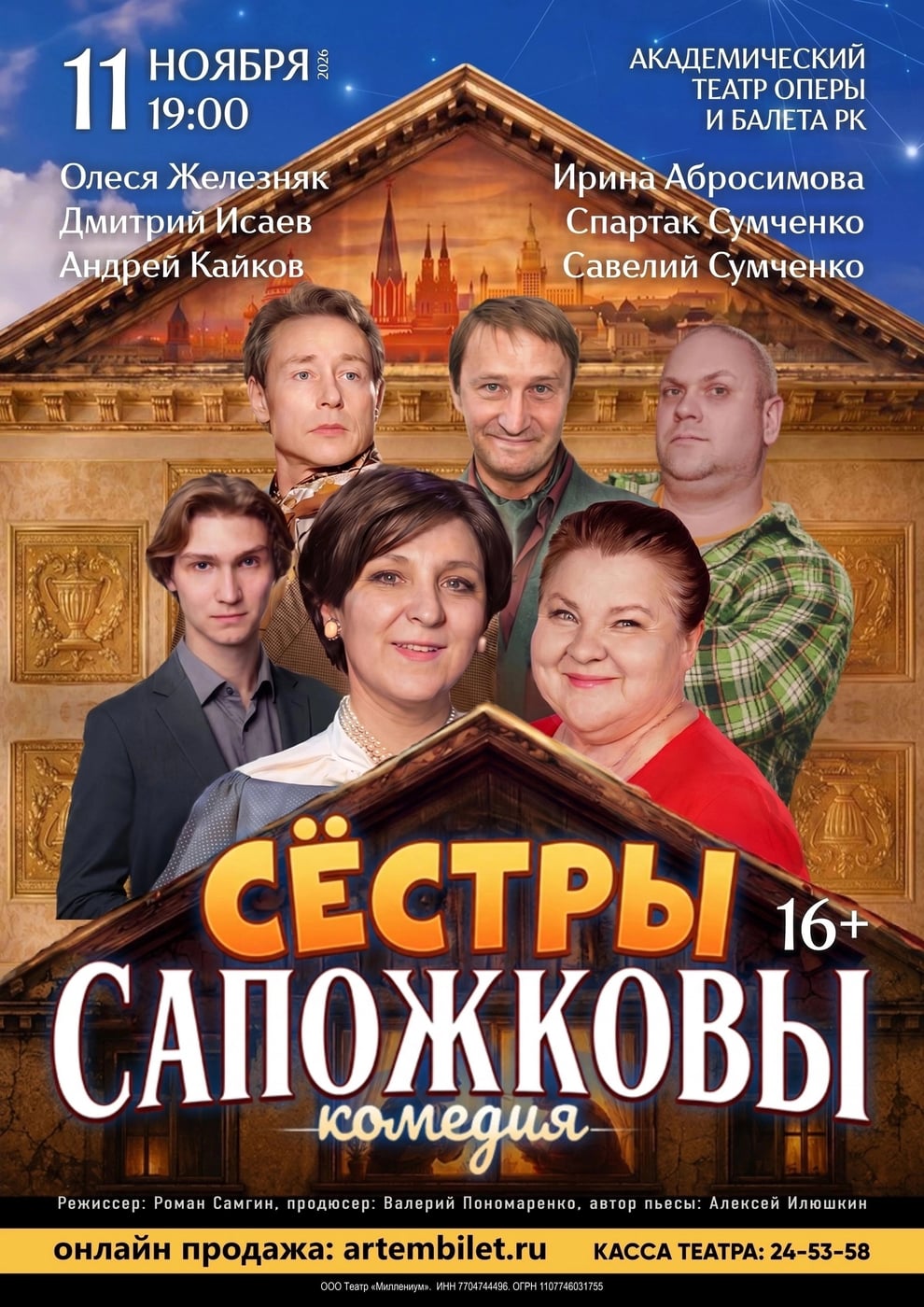 11 ноября — состоится уморительная комедия «Сёстры Сапожковы» (16+)