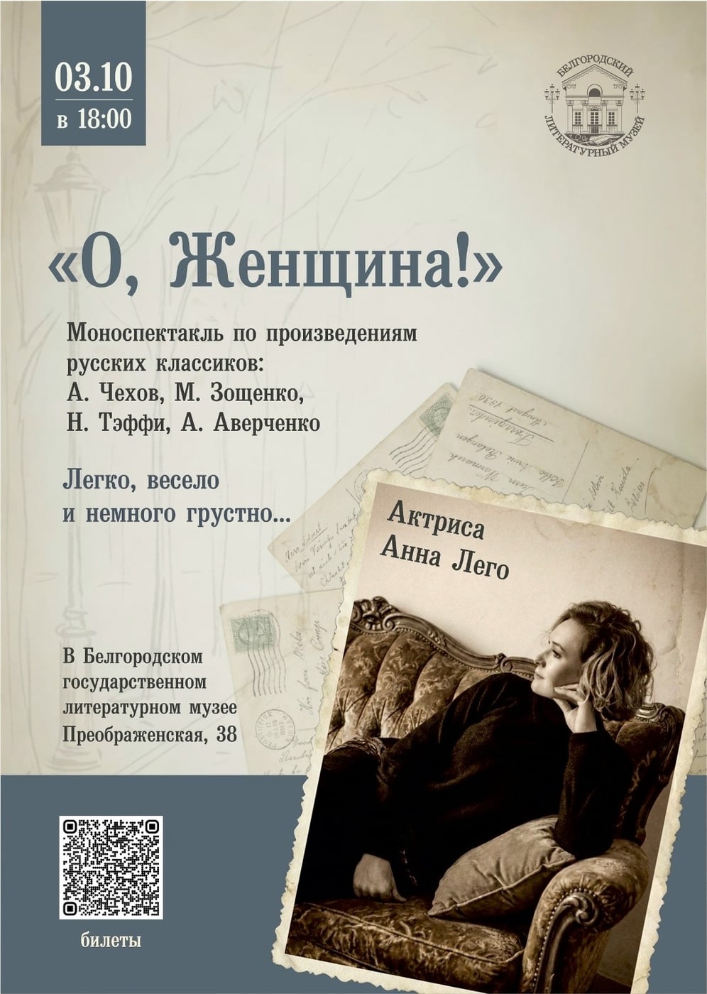 Спектакль «О женщина!..»
