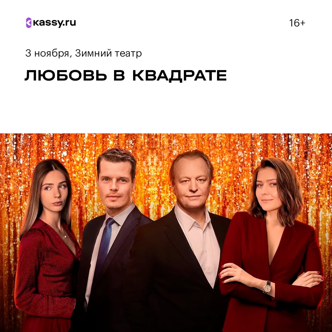 Лирическая комедия «Любовь в квадрате»