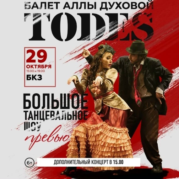 Балет Аллы Духовой «Тодес». Дополнительный концерт
