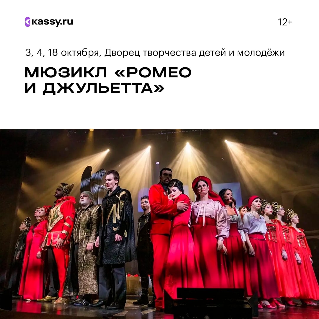 Мюзикл «Ромео и Джульетта»