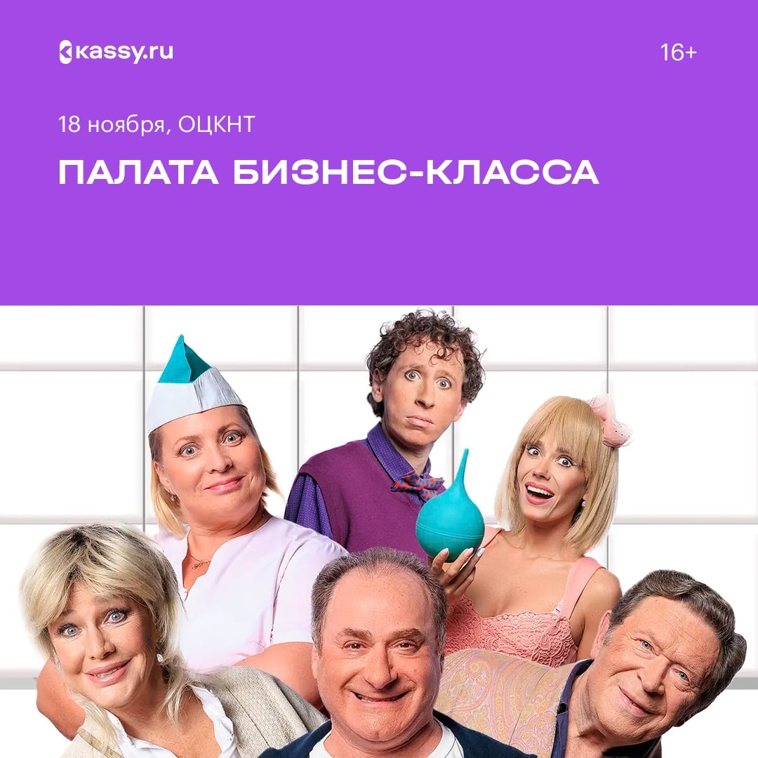 Спектакль «Палата бизнес-класса»