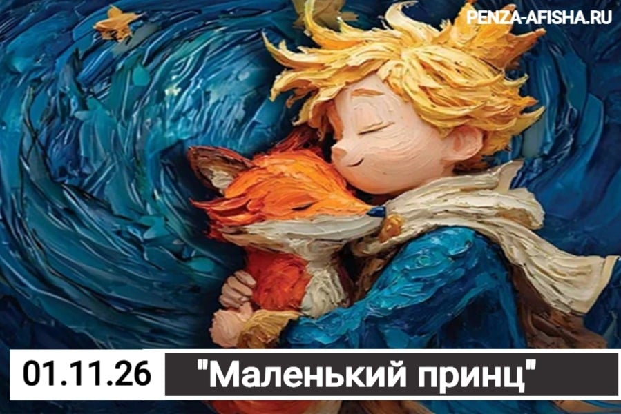 1 Ноября - Маленький принц. / Фэнтези-спектакль / Спектакль в Пензе