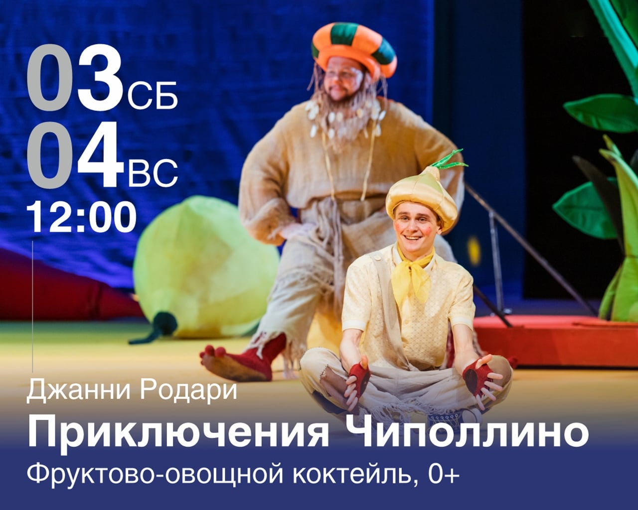 Овощи тоже умеют бунтовать: «Приключения Чиполлино» в Кемерове