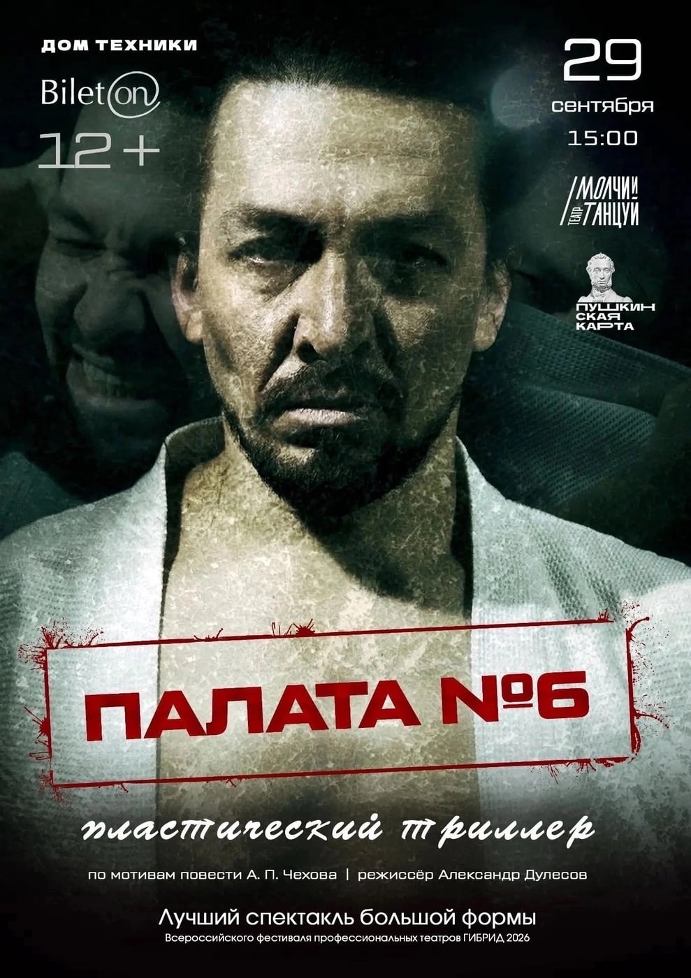 Спектакль «Палата №6»