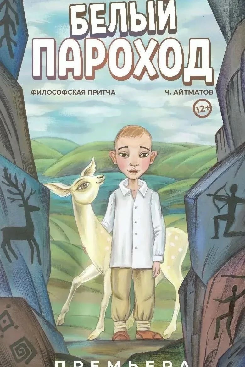 «Белый пароход» в Хабаровском театре кукол — приглашаем!