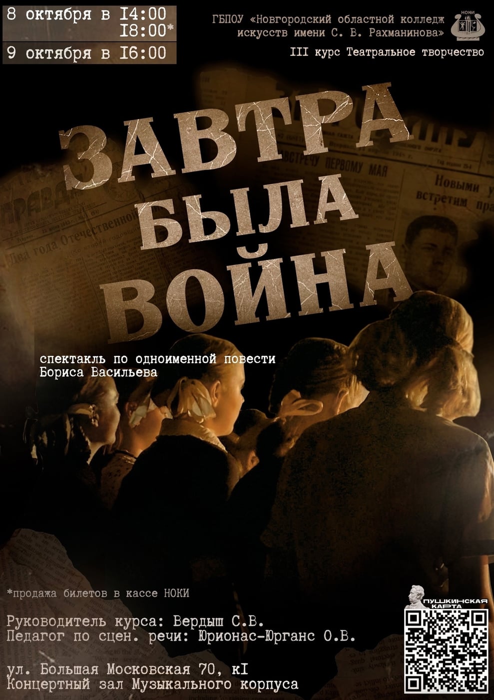 Спектакль «ЗАВТРА БЫЛА ВОЙНА»