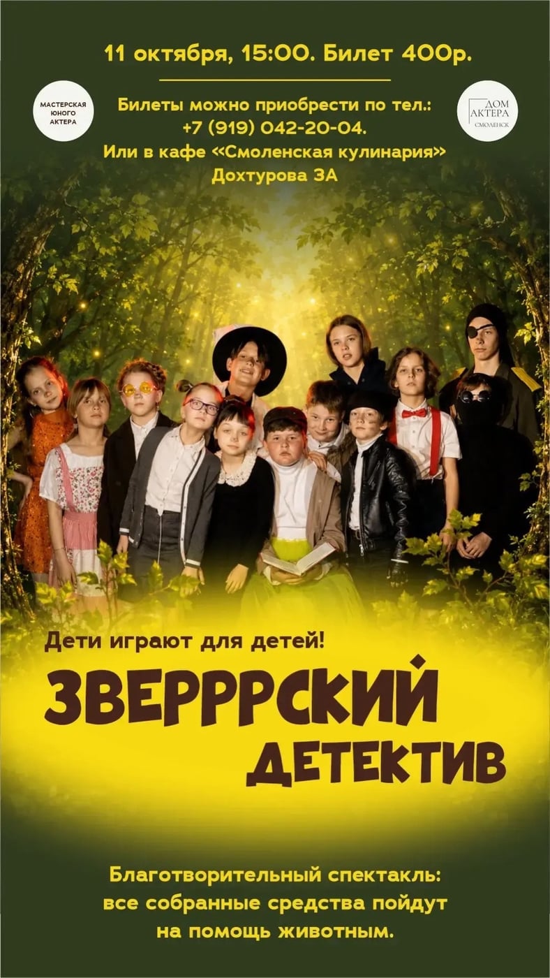 Спектакль «ЗВЕРРСКИЙ ДЕТЕКТИВ»