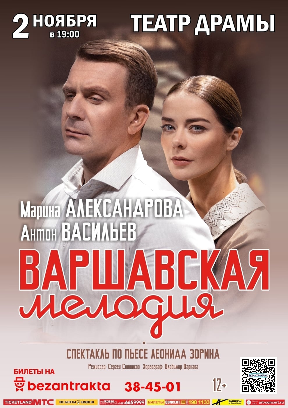 Спектакль "Варшавская мелодия" 2.11 в Драмтеатре!
