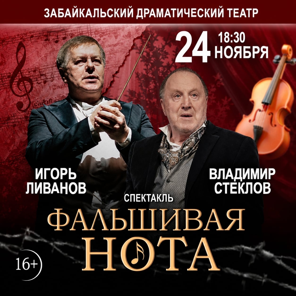 Спектакль "Фальшивая нота"