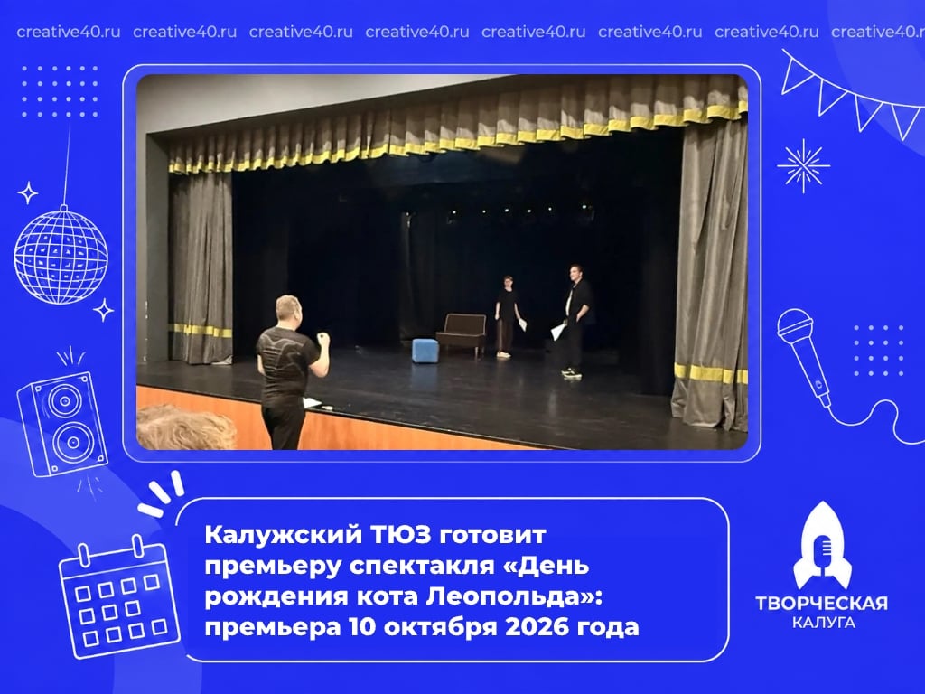 Спектакль «День рождения кота Леопольда»